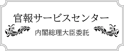 官報サービスセンター